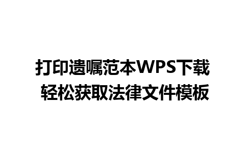 打印遗嘱范本WPS下载 轻松获取法律文件模板