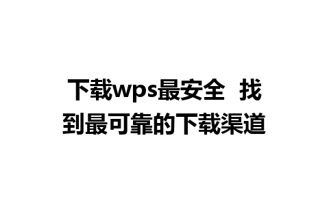 下载wps最安全  找到最可靠的下载渠道