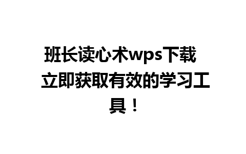 班长读心术wps下载  立即获取有效的学习工具！