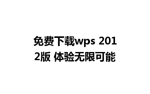 免费下载wps 2012版 体验无限可能