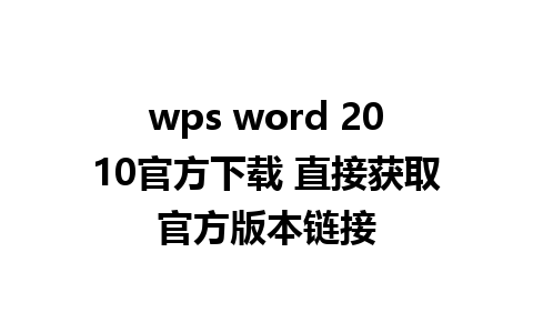 wps word 2010官方下载 直接获取官方版本链接