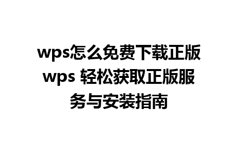 wps怎么免费下载正版wps 轻松获取正版服务与安装指南