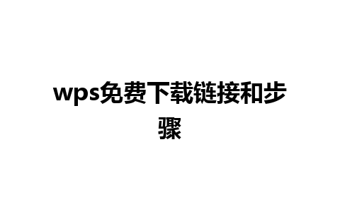 wps免费下载链接和步骤