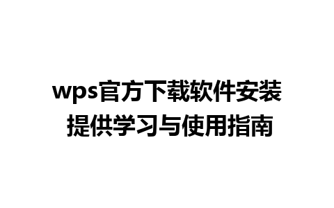 wps官方下载软件安装 提供学习与使用指南