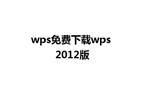 wps免费下载wps 2012版