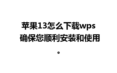 苹果13怎么下载wps 确保您顺利安装和使用。