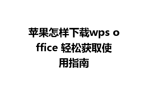 苹果怎样下载wps office 轻松获取使用指南