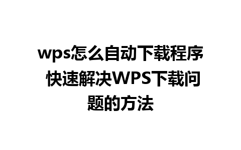 wps怎么自动下载程序 快速解决WPS下载问题的方法