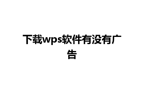 下载wps软件有没有广告 