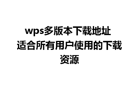 wps多版本下载地址 适合所有用户使用的下载资源