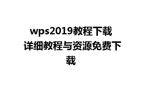 wps2019教程下载 详细教程与资源免费下载