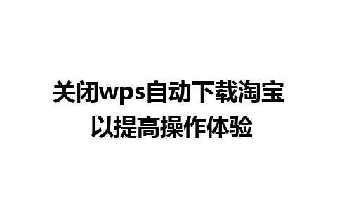 关闭wps自动下载淘宝 以提高操作体验