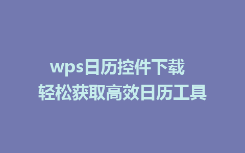 wps日历控件下载  轻松获取高效日历工具