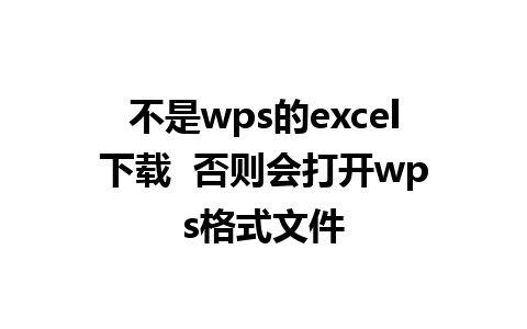 不是wps的excel下载  否则会打开wps格式文件