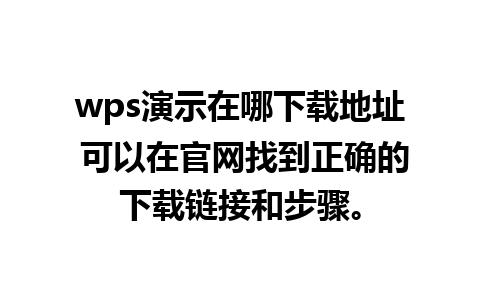 wps演示在哪下载地址 可以在官网找到正确的下载链接和步骤。