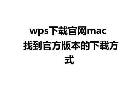 wps下载官网mac  找到官方版本的下载方式