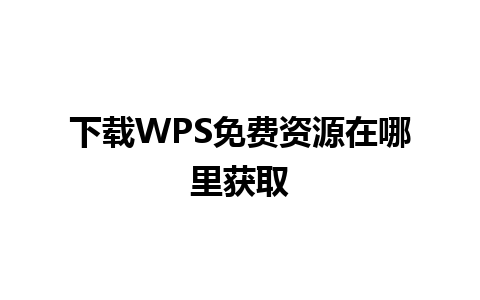 下载WPS免费资源在哪里获取