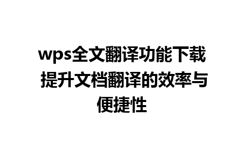 wps全文翻译功能下载 提升文档翻译的效率与便捷性