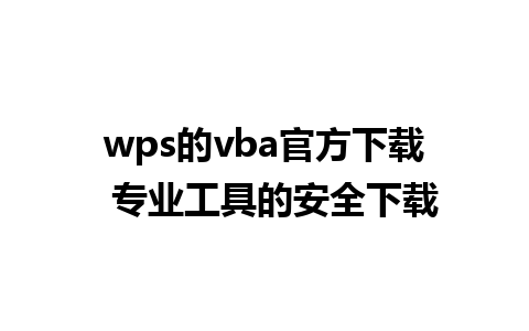 wps的vba官方下载  专业工具的安全下载