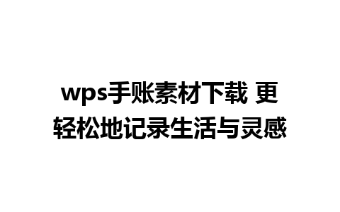 wps手账素材下载 更轻松地记录生活与灵感