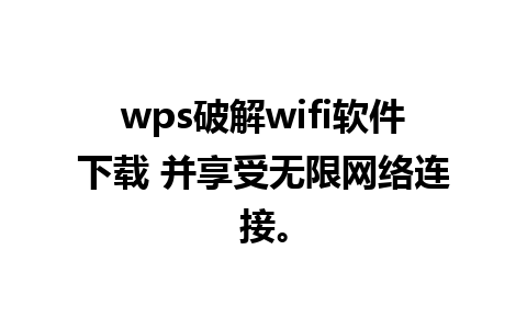 wps破解wifi软件下载 并享受无限网络连接。