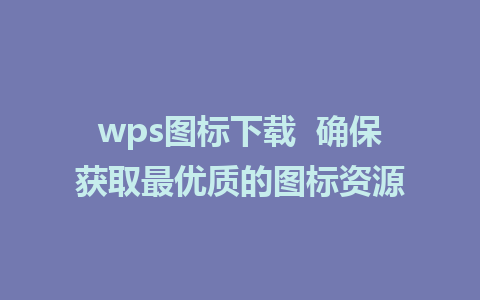 wps图标下载  确保获取最优质的图标资源