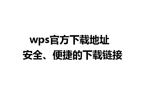 wps官方下载地址  安全、便捷的下载链接