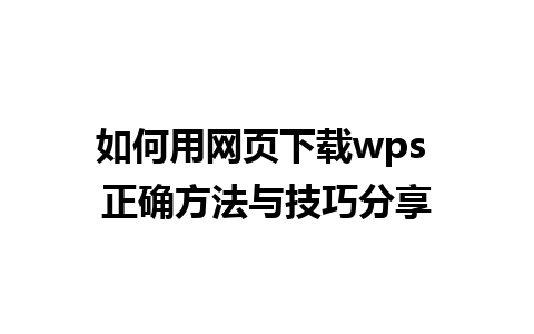 如何用网页下载wps 正确方法与技巧分享