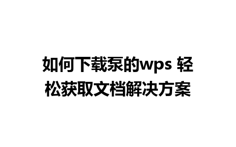 如何下载泵的wps 轻松获取文档解决方案