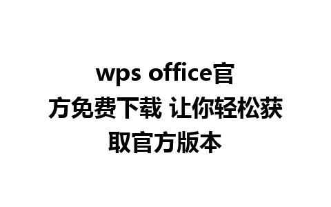 wps office官方免费下载 让你轻松获取官方版本