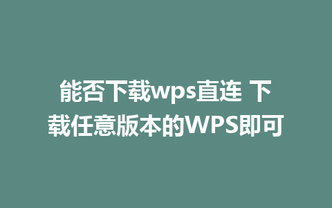 能否下载wps直连 下载任意版本的WPS即可