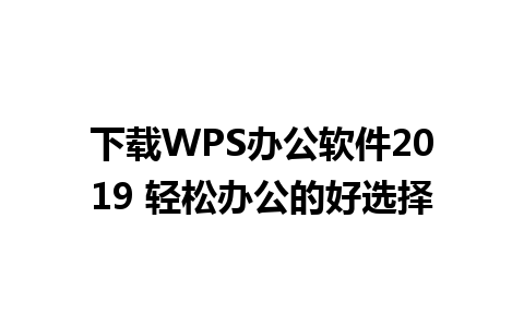 下载WPS办公软件2019 轻松办公的好选择