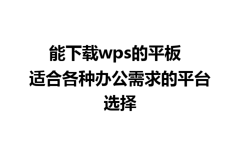 能下载wps的平板  适合各种办公需求的平台选择