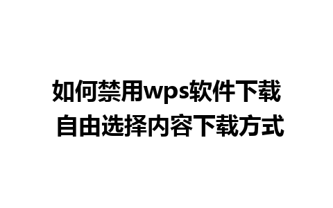 如何禁用wps软件下载 自由选择内容下载方式