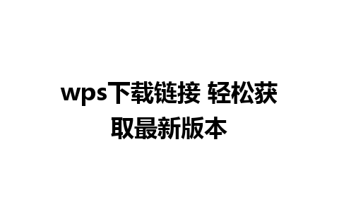 wps下载链接 轻松获取最新版本