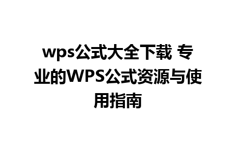 wps公式大全下载 专业的WPS公式资源与使用指南