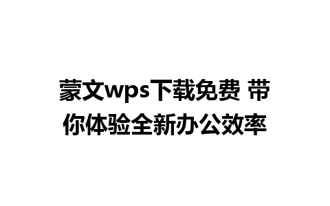 蒙文wps下载免费 带你体验全新办公效率