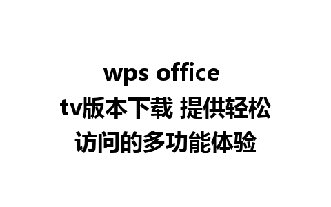 wps office tv版本下载 提供轻松访问的多功能体验