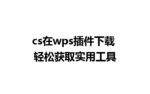 cs在wps插件下载 轻松获取实用工具