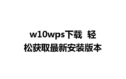 w10wps下载  轻松获取最新安装版本