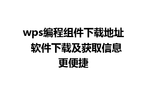 wps编程组件下载地址  软件下载及获取信息更便捷