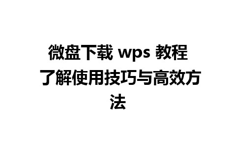 微盘下载 wps 教程 了解使用技巧与高效方法