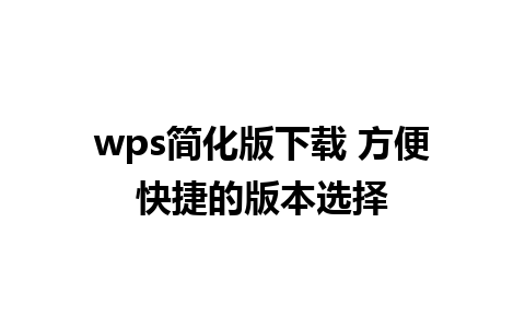 wps简化版下载 方便快捷的版本选择