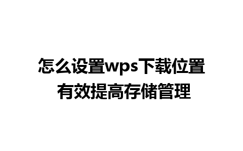 怎么设置wps下载位置 有效提高存储管理