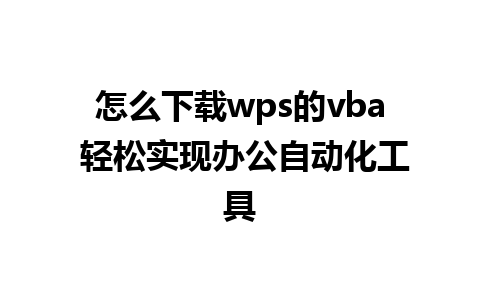 怎么下载wps的vba 轻松实现办公自动化工具