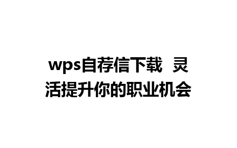 wps自荐信下载  灵活提升你的职业机会