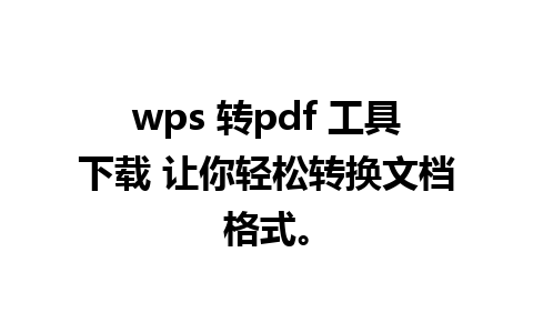 wps 转pdf 工具下载 让你轻松转换文档格式。