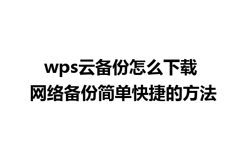 wps云备份怎么下载 网络备份简单快捷的方法