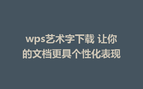 wps艺术字下载 让你的文档更具个性化表现