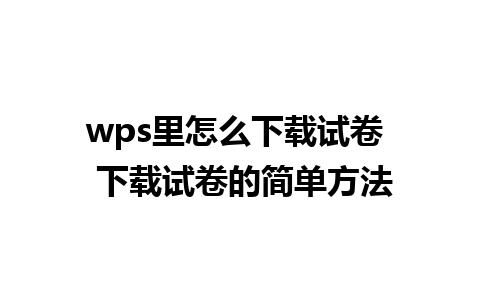 wps里怎么下载试卷  下载试卷的简单方法